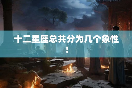 十二星座总共分为几个象性！