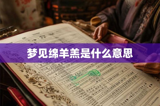 梦见绵羊羔是什么意思
