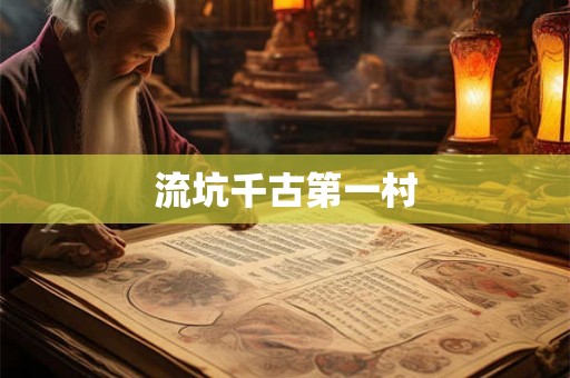 流坑千古第一村