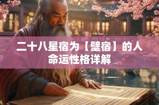 二十八星宿为【壁宿】的人命运性格详解
