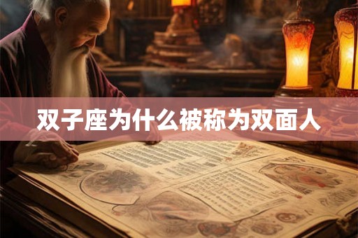 双子座为什么被称为双面人