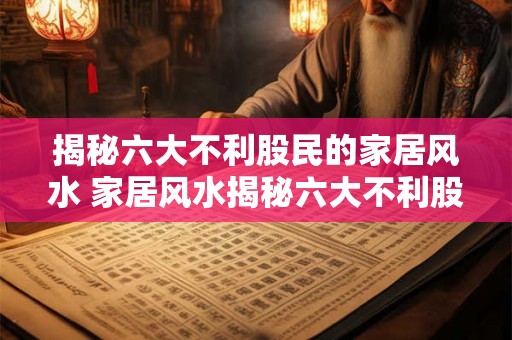揭秘六大不利股民的家居风水 家居风水揭秘六大不利股民