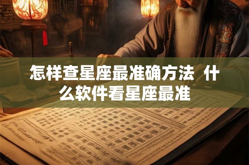 怎样查星座最准确方法  什么软件看星座最准