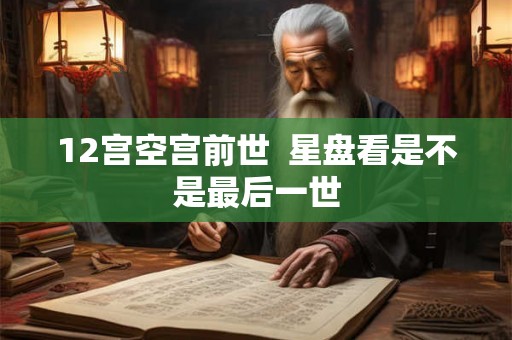 12宫空宫前世  星盘看是不是最后一世