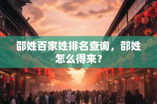 邵姓百家姓排名查询，邵姓怎么得来？