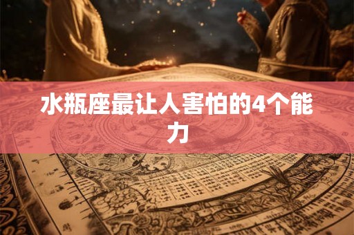 水瓶座最让人害怕的4个能力
