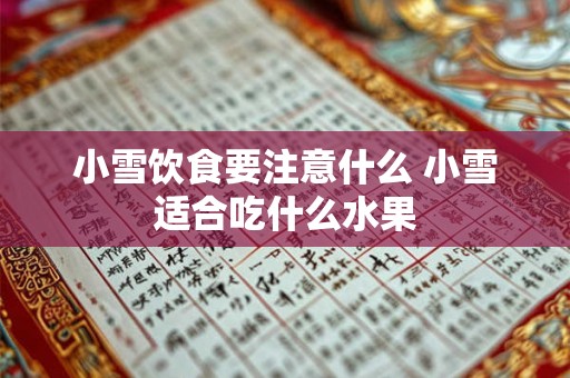 小雪饮食要注意什么 小雪适合吃什么水果