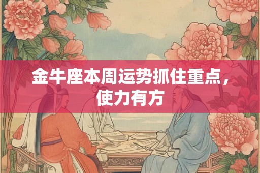 金牛座本周运势抓住重点，使力有方