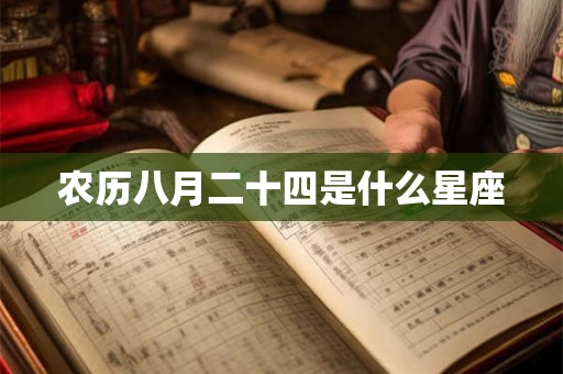 农历八月二十四是什么星座