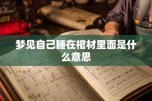 梦见自己睡在棺材里面是什么意思