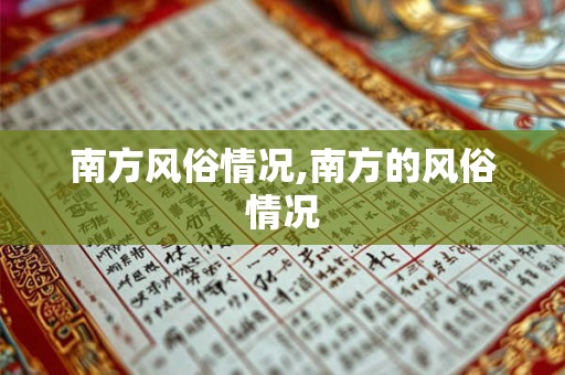 南方风俗情况,南方的风俗情况