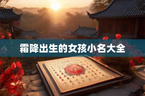 霜降出生的女孩小名大全