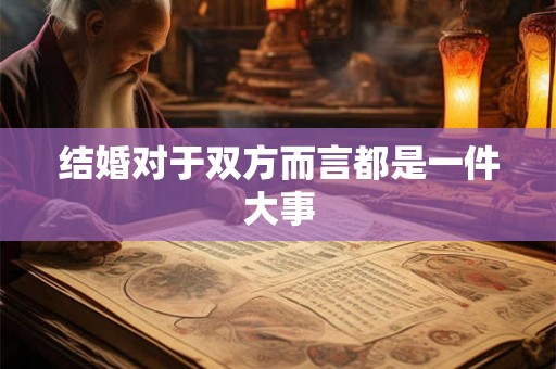 结婚对于双方而言都是一件大事 结婚对于双方而言都是一件大事