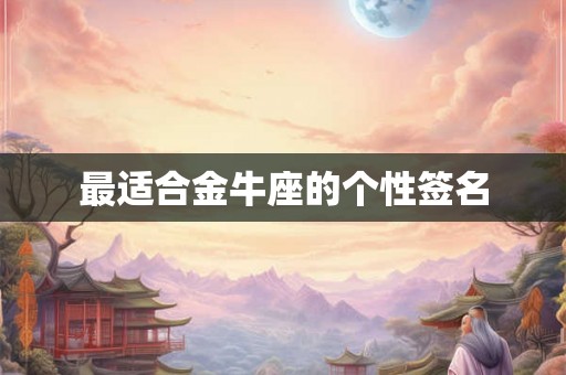 最适合金牛座的个性签名