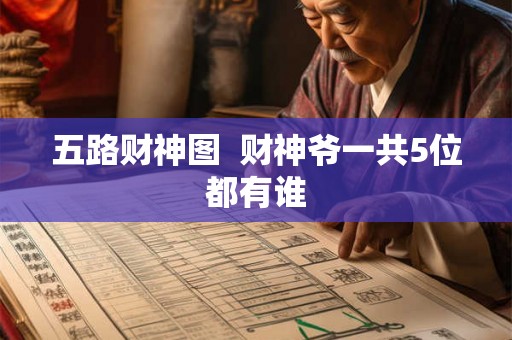 五路财神图  财神爷一共5位都有谁