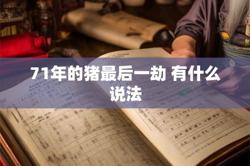 71年的猪最后一劫 有什么说法