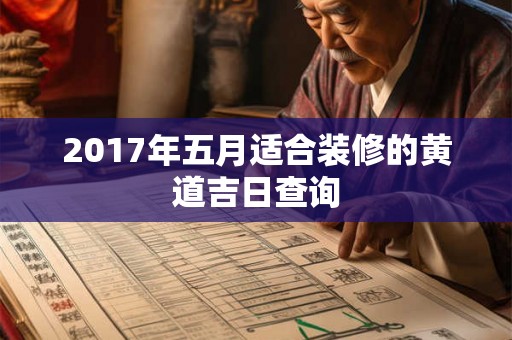 2017年五月适合装修的黄道吉日查询