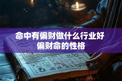 命中有偏财做什么行业好 偏财命的性格