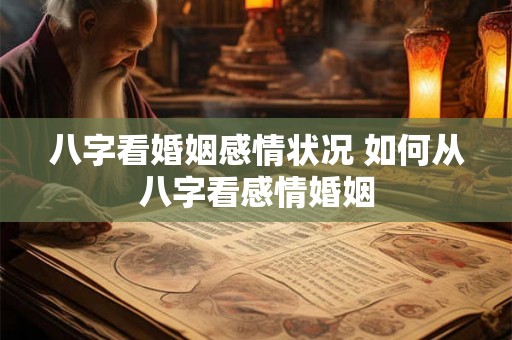 八字看婚姻感情状况 如何从八字看感情婚姻