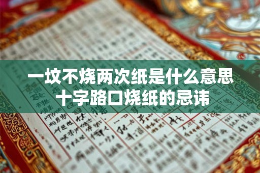 一坟不烧两次纸是什么意思 十字路口烧纸的忌讳