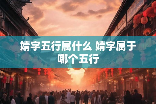婧字五行属什么 婧字属于哪个五行