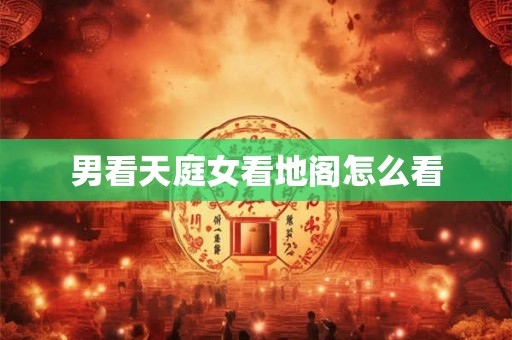 男看天庭女看地阁怎么看