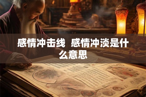 感情冲击线  感情冲淡是什么意思