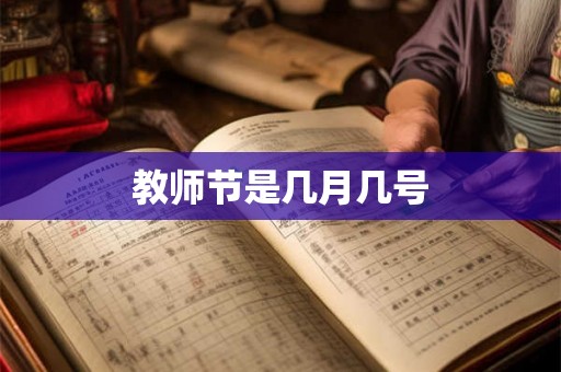 教师节是几月几号