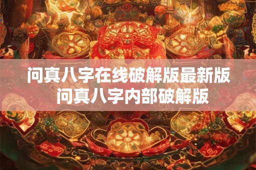 问真八字在线破解版最新版  问真八字内部破解版