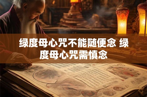 绿度母心咒不能随便念 绿度母心咒需慎念