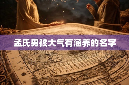 孟氏男孩大气有涵养的名字