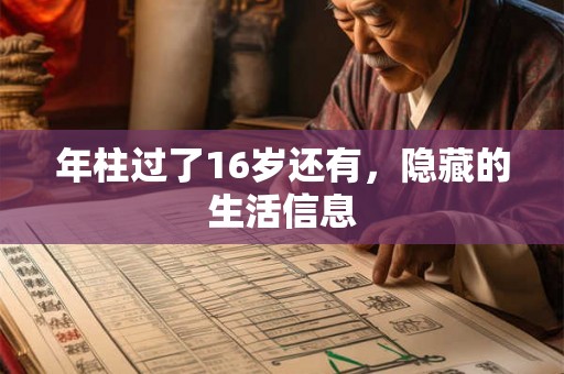 年柱过了16岁还有，隐藏的生活信息