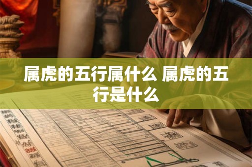 属虎的五行属什么 属虎的五行是什么