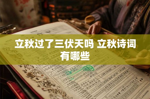 立秋过了三伏天吗 立秋诗词有哪些