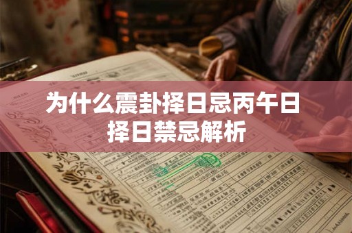 为什么震卦择日忌丙午日 择日禁忌解析