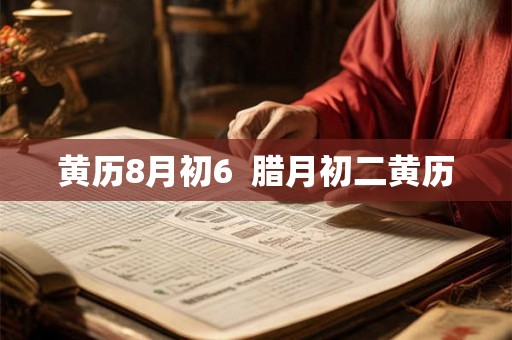黄历8月初6  腊月初二黄历