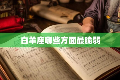 白羊座哪些方面最脆弱