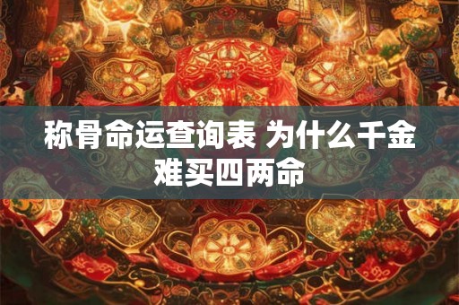 称骨命运查询表 为什么千金难买四两命