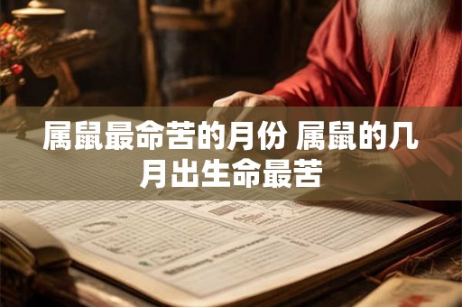 属鼠最命苦的月份 属鼠的几月出生命最苦