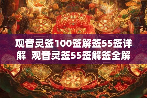 观音灵签100签解签55签详解  观音灵签55签解签全解