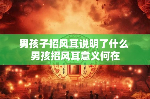 男孩子招风耳说明了什么 男孩招风耳意义何在