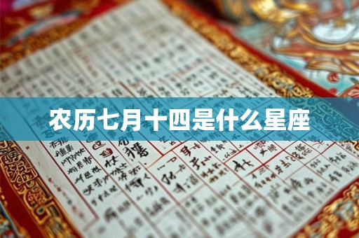农历七月十四是什么星座