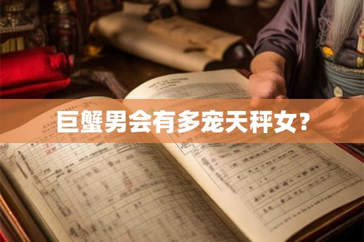 巨蟹男会有多宠天秤女？