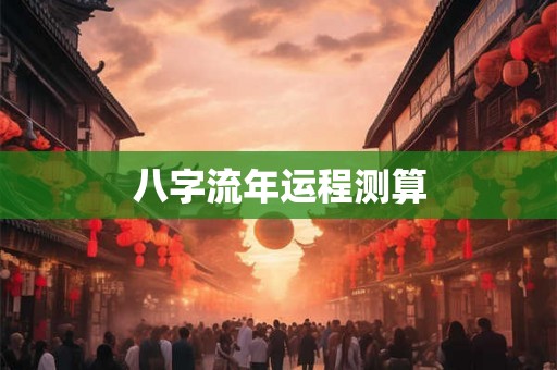 八字流年运程测算