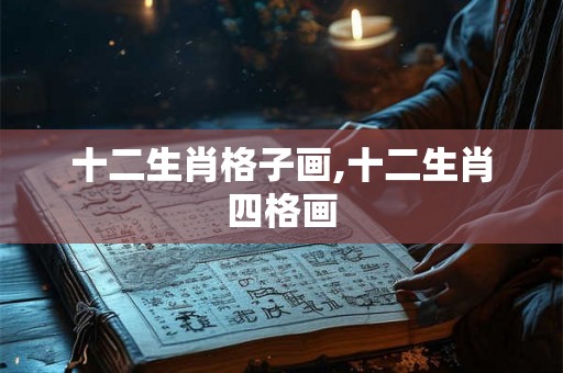 十二生肖格子画,十二生肖四格画