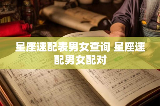 星座速配表男女查询 星座速配男女配对