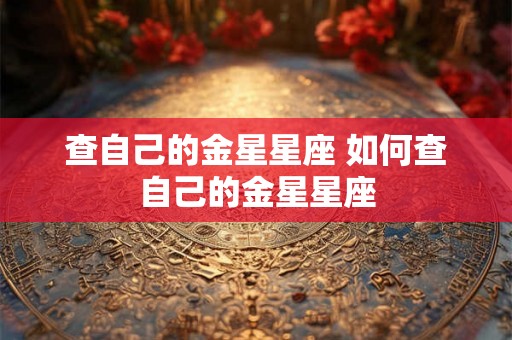 查自己的金星星座 如何查自己的金星星座