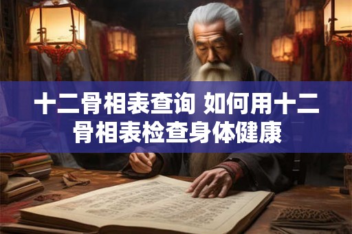十二骨相表查询 如何用十二骨相表检查身体健康