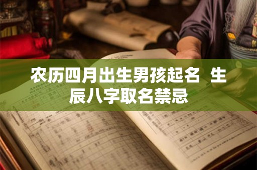 农历四月出生男孩起名  生辰八字取名禁忌