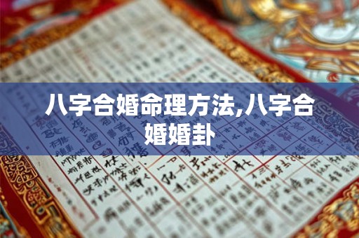 八字合婚命理方法,八字合婚婚卦